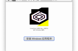 CrossOver 22一款可以快速在Mac和Linux上运行Windows 软件