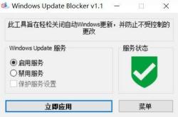win10一键禁止系统更新 Windows update blocker 1.6中文版免费下载