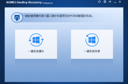 傲梅一键恢复备份系统中文破解版 v1.6.4免费下载