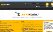 FPV Betaflight Configurator穿越机固件刷机工具免费下载