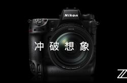 尼康微单相机Z9最新价格参考 3.10固件 说明书 免费下载