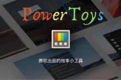 微软win10 win11免费工具集 PowerToys