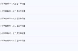 小学奥数举一反三，题库（各年级段+真题模拟)【1-6年级相关课程】（71.2GB）