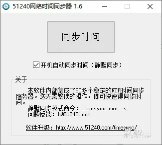 windows系统时间同步器timesync1.6免费下载 电脑时间不准福音