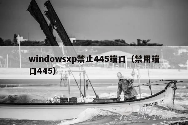 windows如何禁止445端口教程