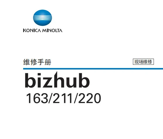 柯尼卡美能达Bizhub163/211/220维修手册 免费下载