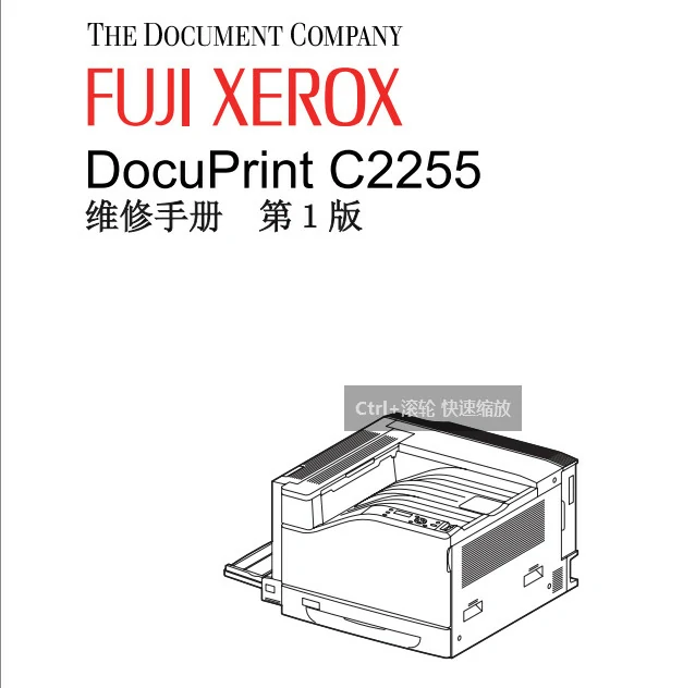 富士施乐DPC2255打印机维修手册 免费下载
