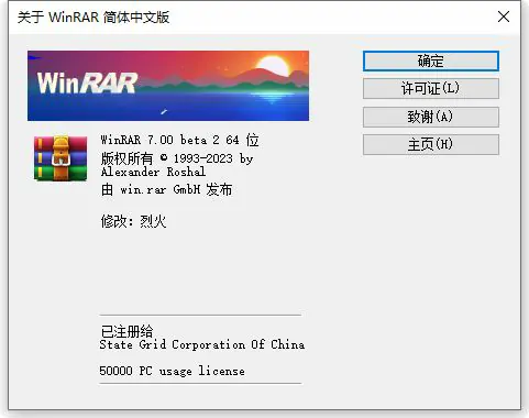 WinRAR(压缩软件) v7.00 Beta 2 烈火汉化版