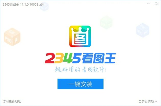 2345看图王v11.1.0绿色版下载
