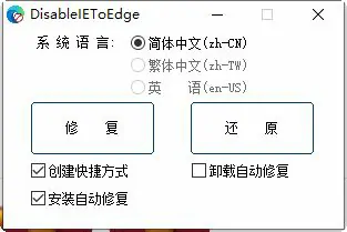 DisableIEToEdge一键清除微软强制跳转到edge恢复到IE浏览器