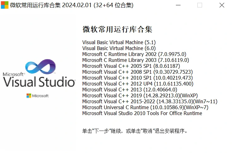 微软常用运行库合集2024.02.01版下载
