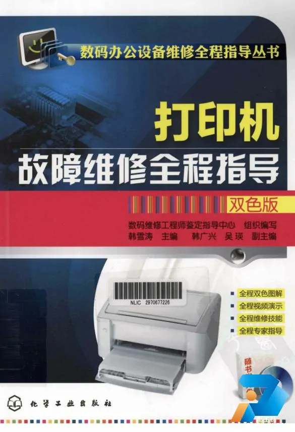打印机故障维修全程指导PDF电子书下载