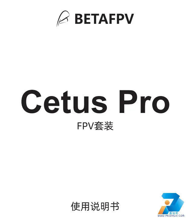 免费下载 飞鲸Cetus Pro FPV套装中文版飞行使用说明书