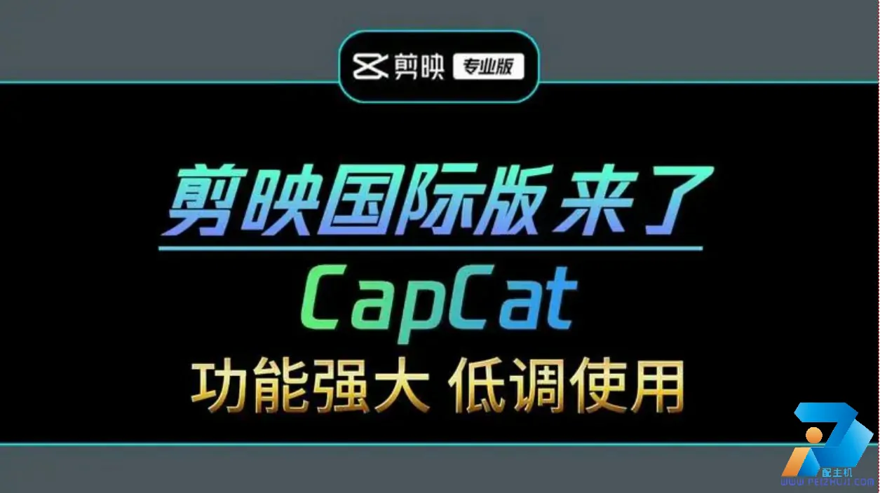 免费下载 剪映国际版CapCut v3.6.0.1318完全免费版