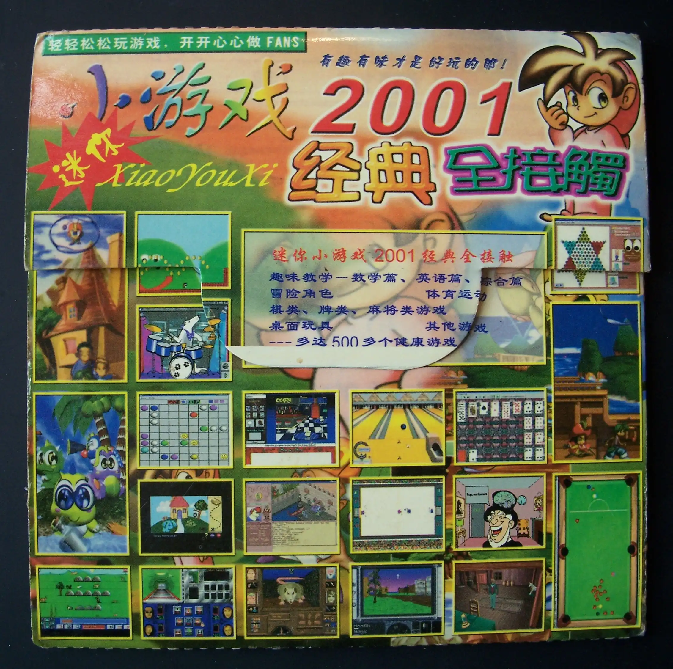 免费下载 怀旧迷你小游戏2001年经典全接触游戏合集 win98可运行