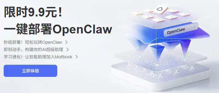  9.9 元起快速部署 OpenClaw